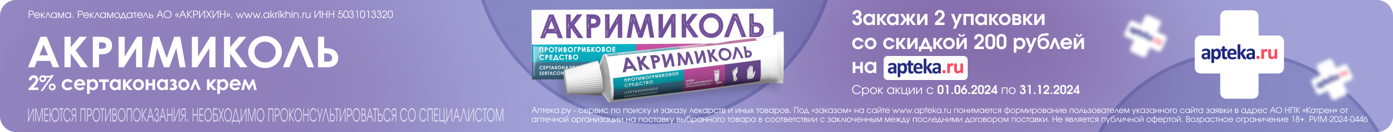Акримиколь